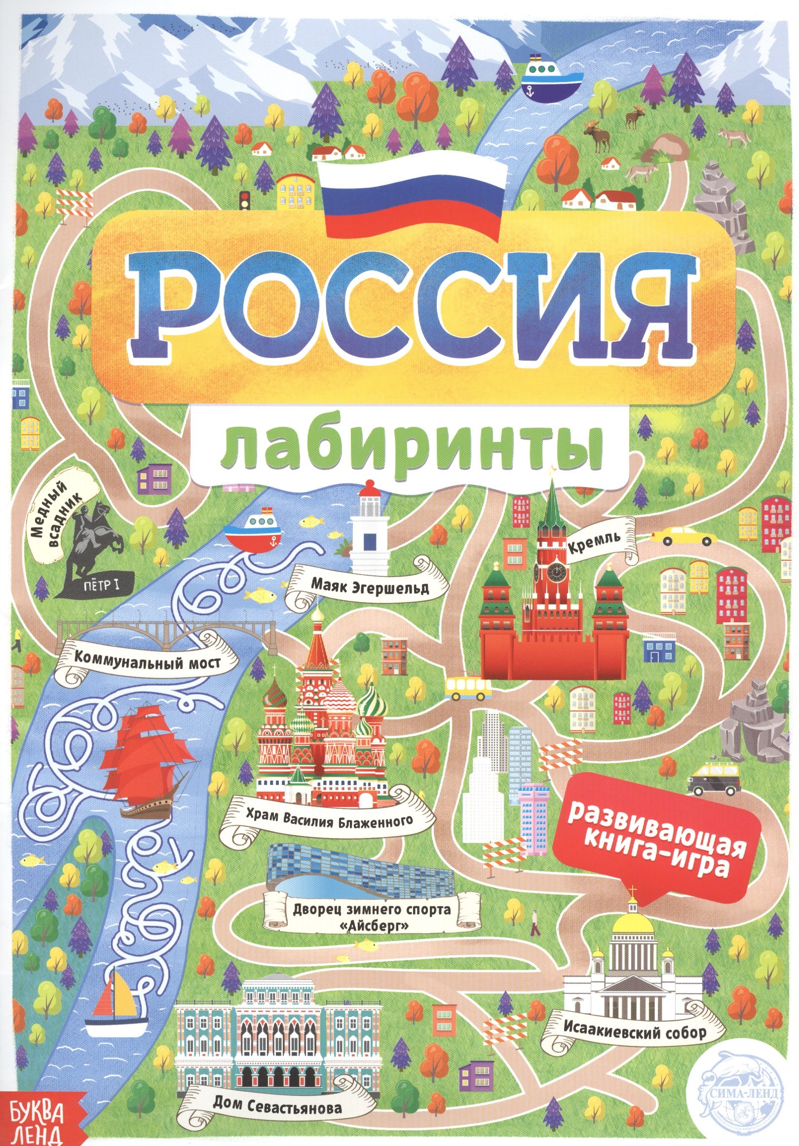 Бажева А.: Россия. Книга с лабиринтами