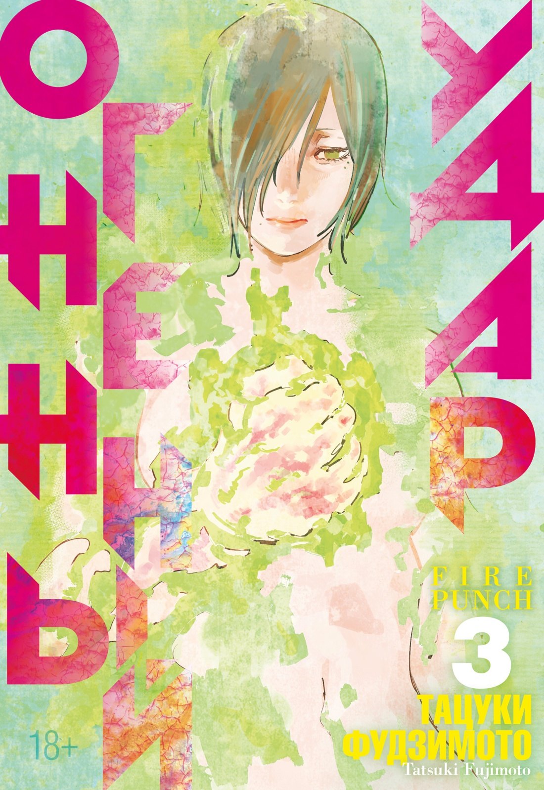 Фудзимото Тацуки: Огненный удар. Книга 3 (Том 5, 6) (Fire Punch). Манга
