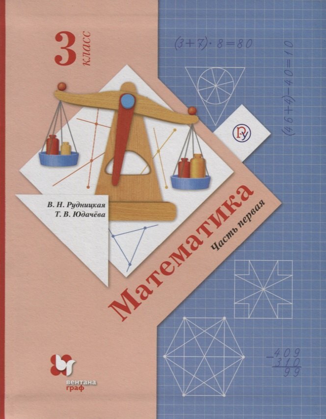 Юдачева Татьяна Владимировна: Математика. 3 класс. Учебник в 2 частях. Часть 1