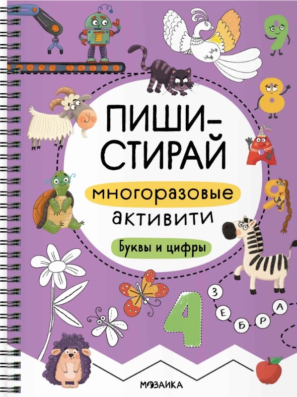 Пиши-стирай Многоразовые активити Буквы и цифры 403₽
