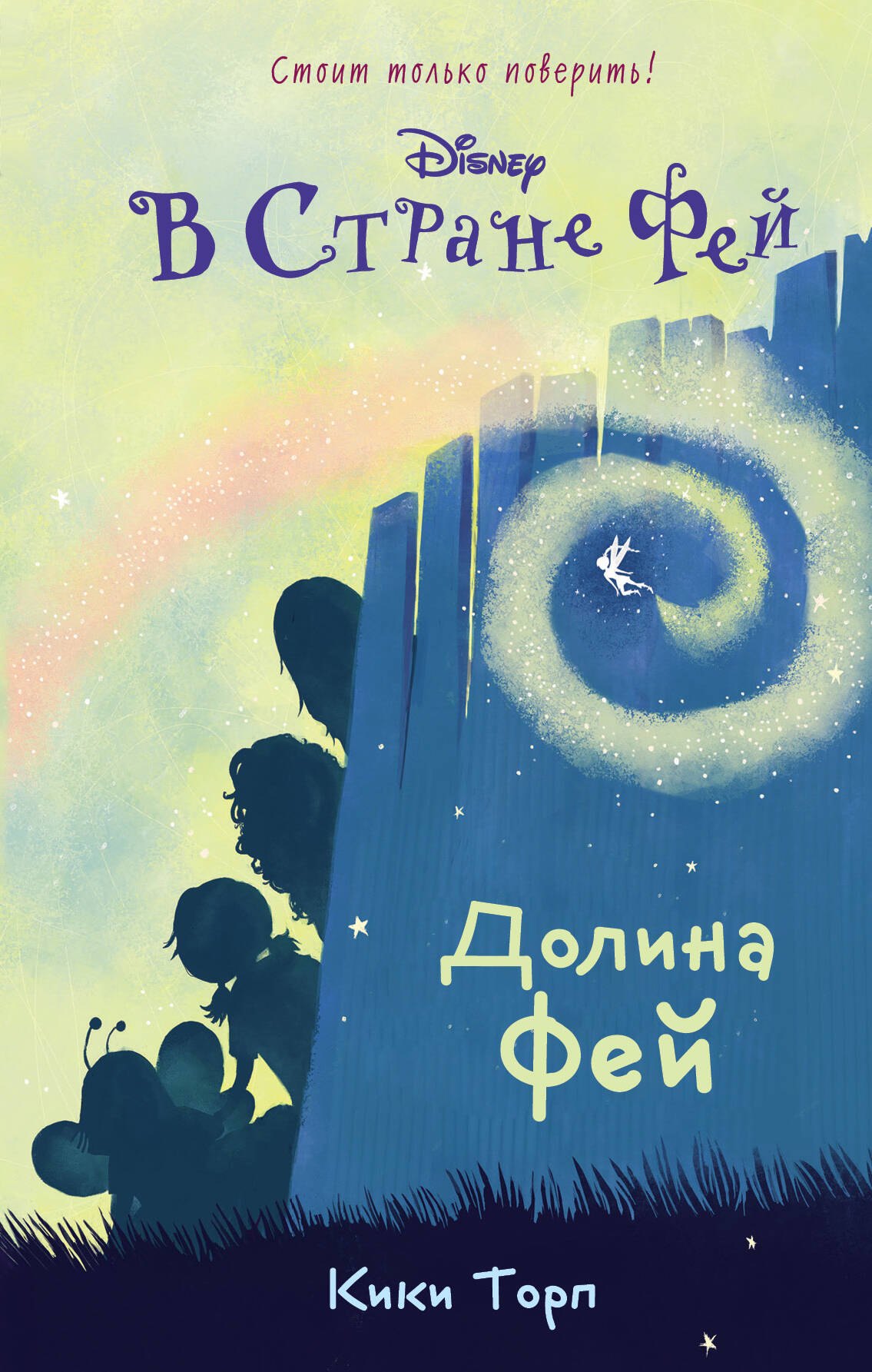 

Долина фей: повесть
