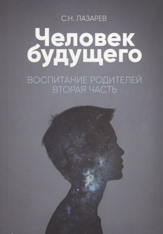 Лазарев Сергей Николаевич: Воспитание родителей - 2 (New). Энергия будущего. Человек будущего