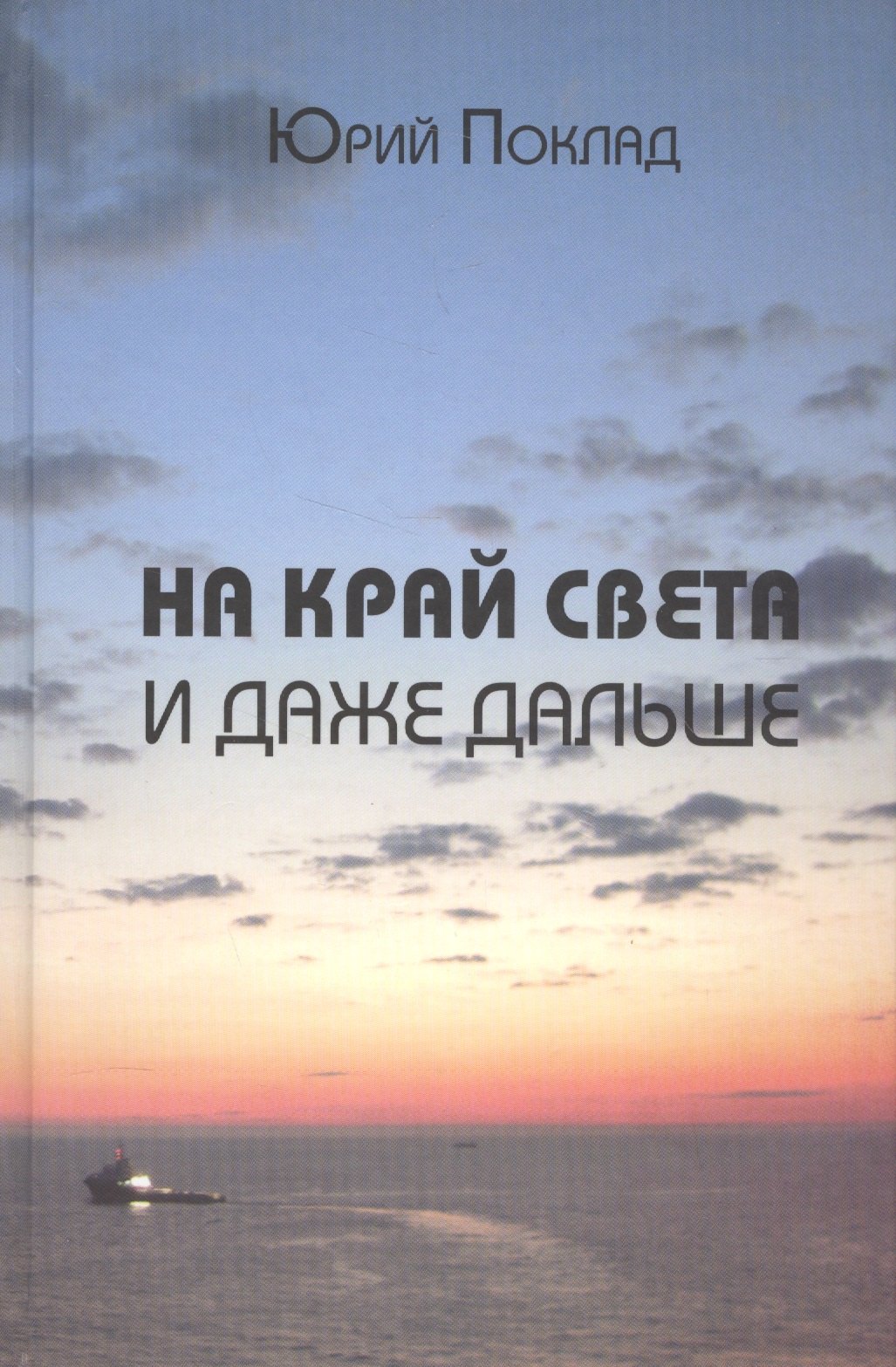 На край света и даже дальше 321₽