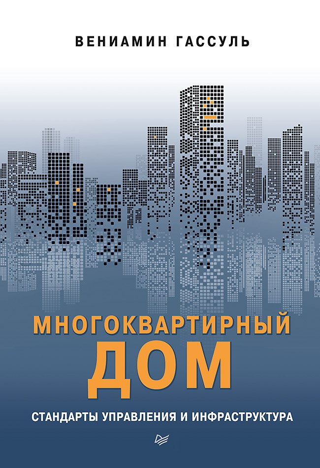 

Многоквартирный дом: стандарты управления и инфраструктура