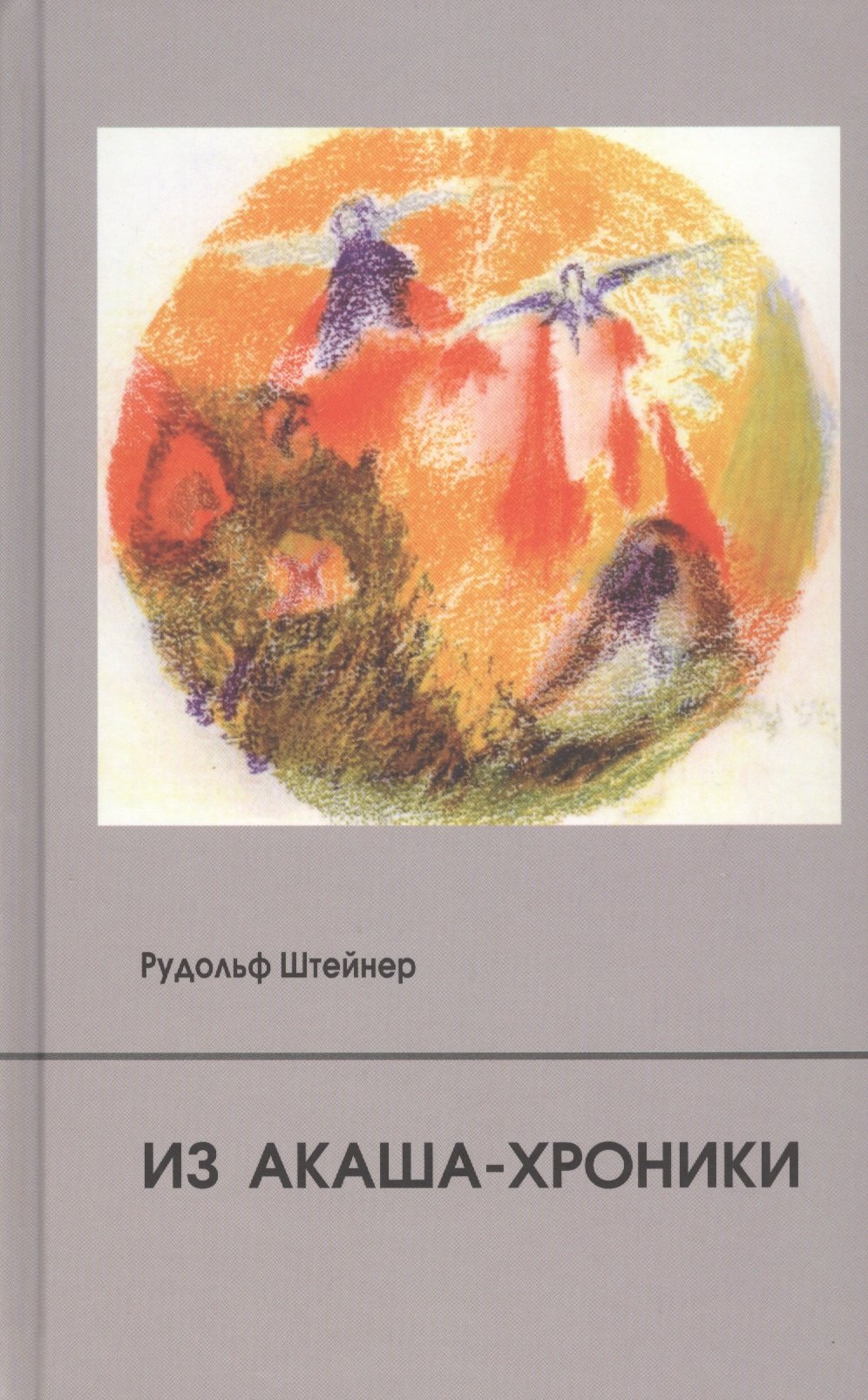 Штайнер Рудольф: Из Акаша-хроники