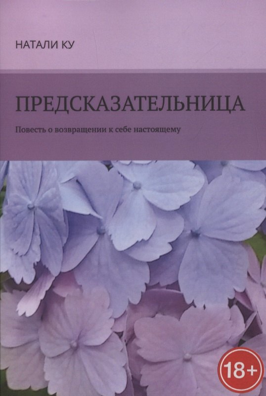 

Предсказательница. Повесть о возвращении к себе настоящему