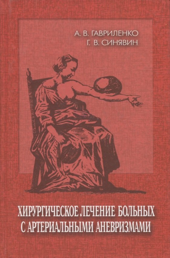 

Хирургическое лечение больных с артериальными аневризмами