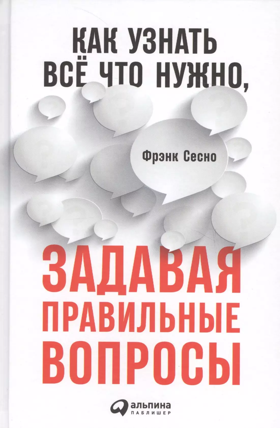 Как узнать всё что нужно, задавая правильные вопросы