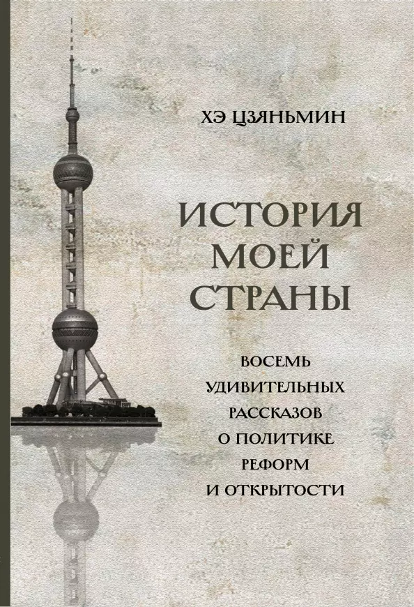 История моей страны. Восемь удивительных рассказов о политике реформ и открытости