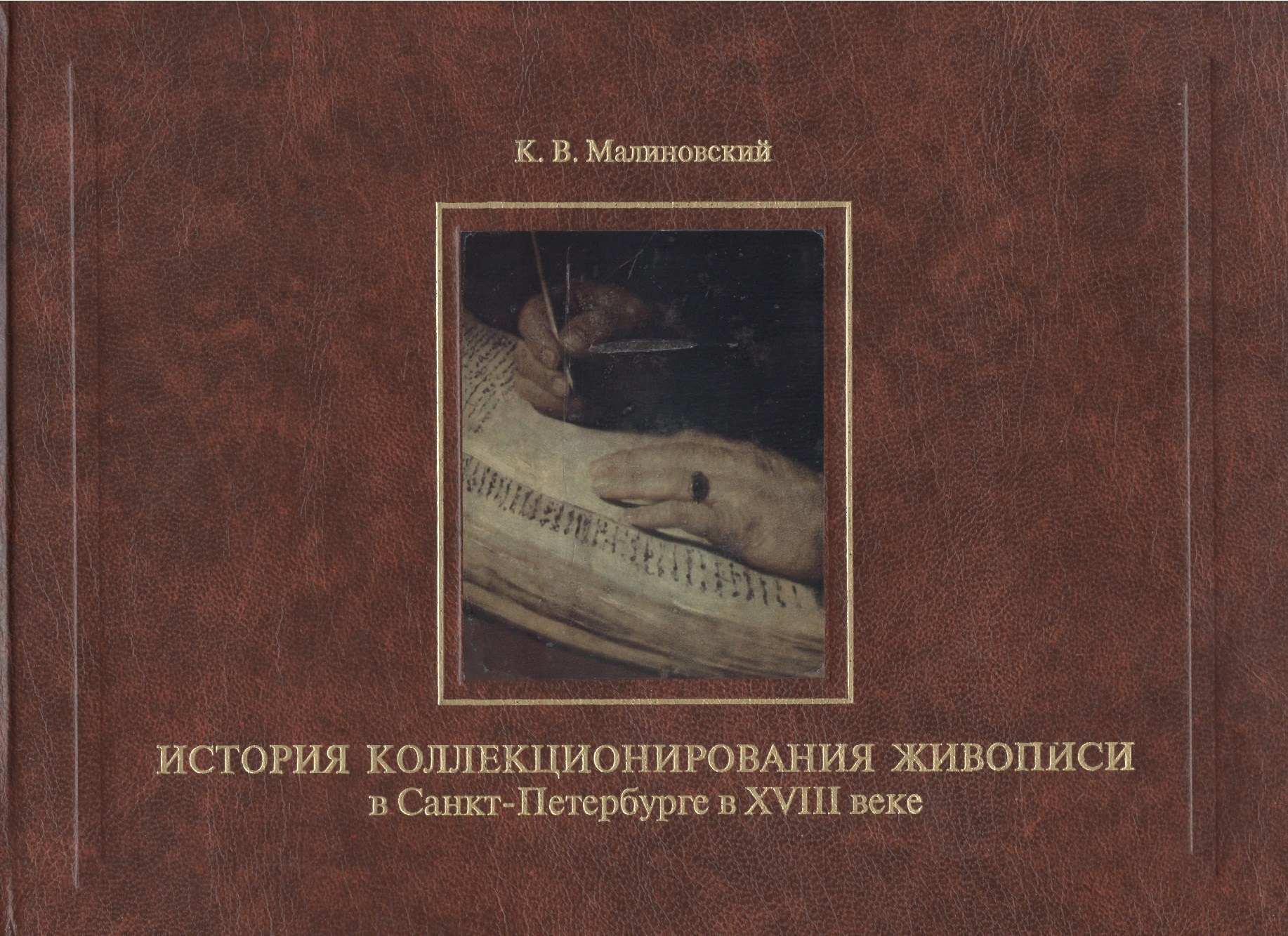 

История коллекционирования живописи в Санкт-Петербурге в XVIII веке