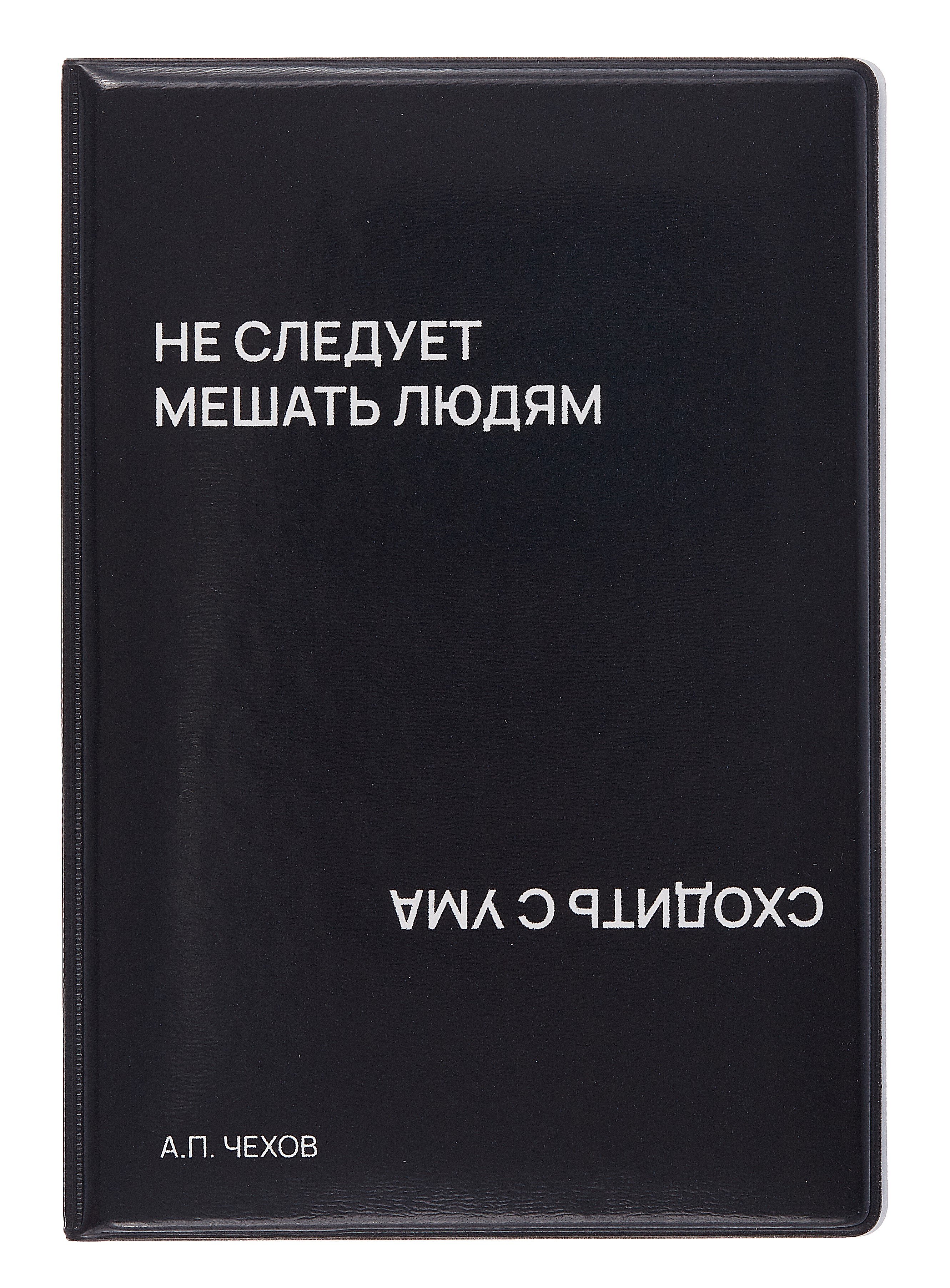 

Обложка для паспорта Не следует мешать людям сходить с ума (черная) (ОП2024-437)