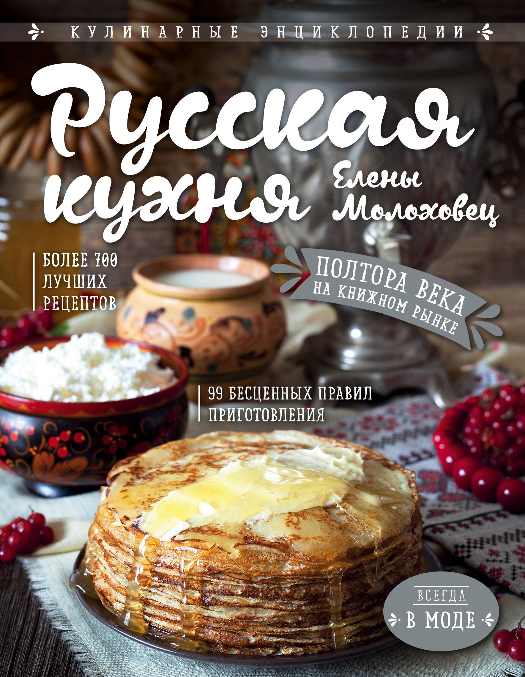 

Русская кухня Елены Молоховец