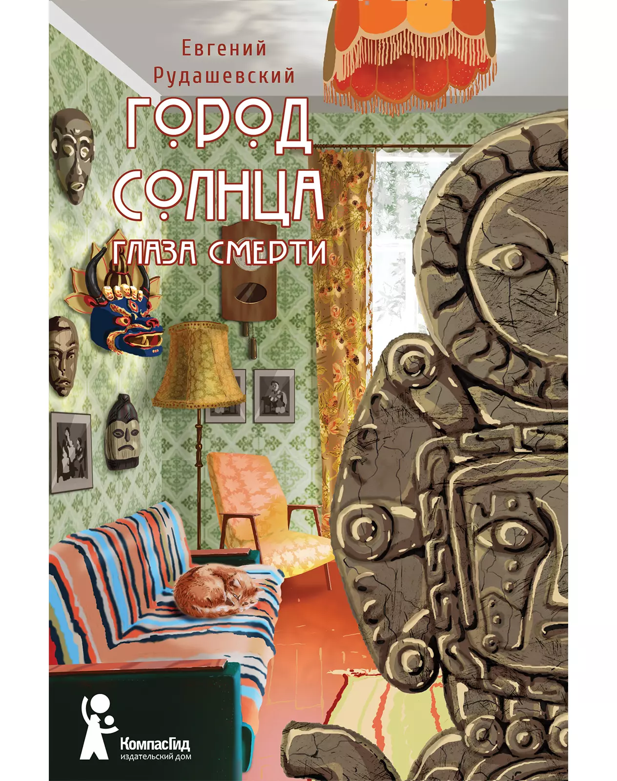 Город Солнца Книга 1 Глаза смерти 1471₽