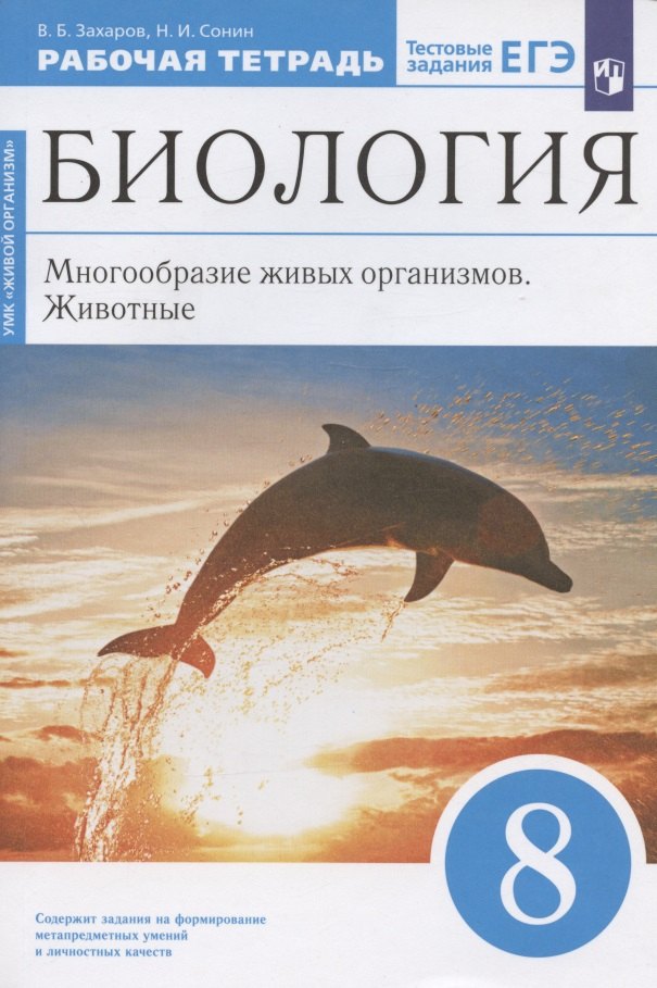 

Биология. 8 класс. Многообразие живых организмов. Животные. Рабочая тетрадь. Тестовые задания ЕГЭ