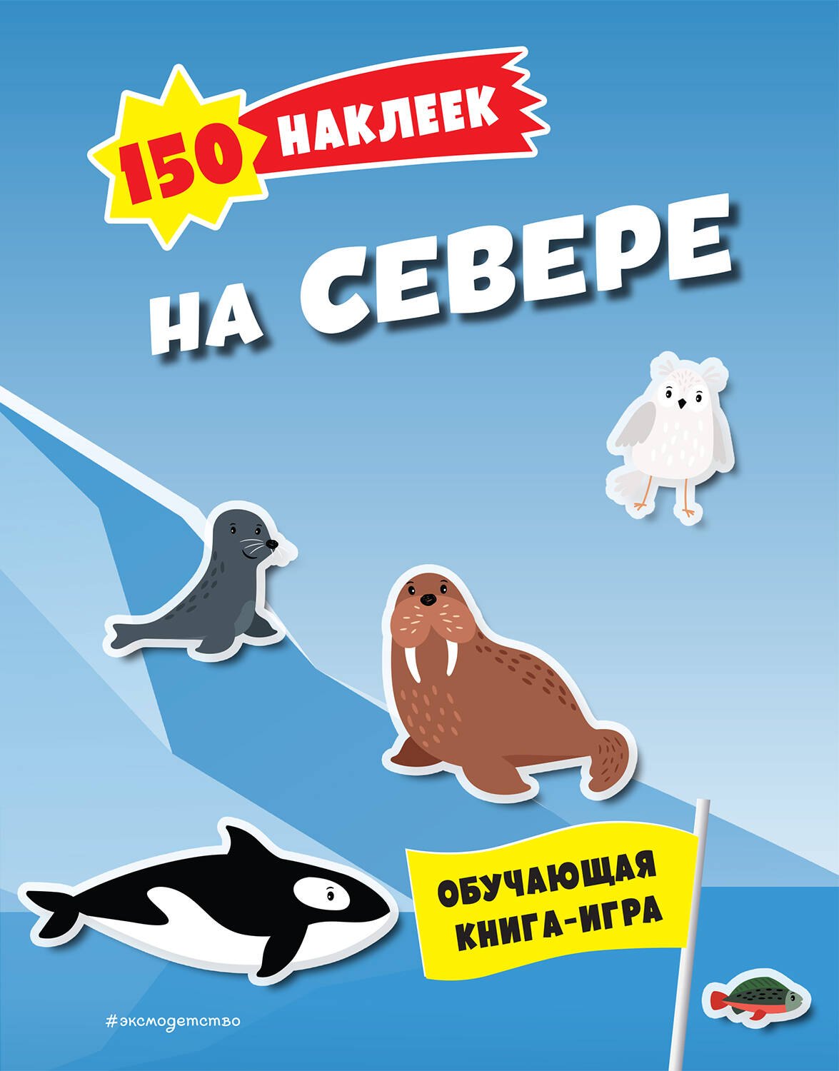 150 наклеек. На севере