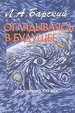 

Оглядываясь в будущее прогноз на ХХI век (м) Барский Л. (Новый центр)