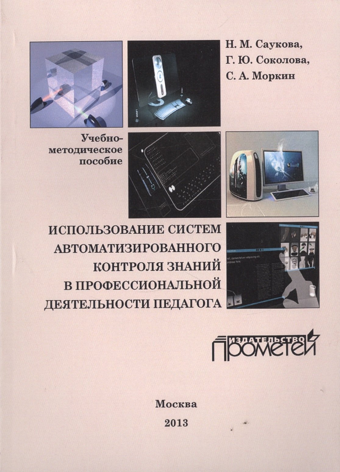 

Использование систем автоматизированного контроля знаний в профессиональной деятельности педагога