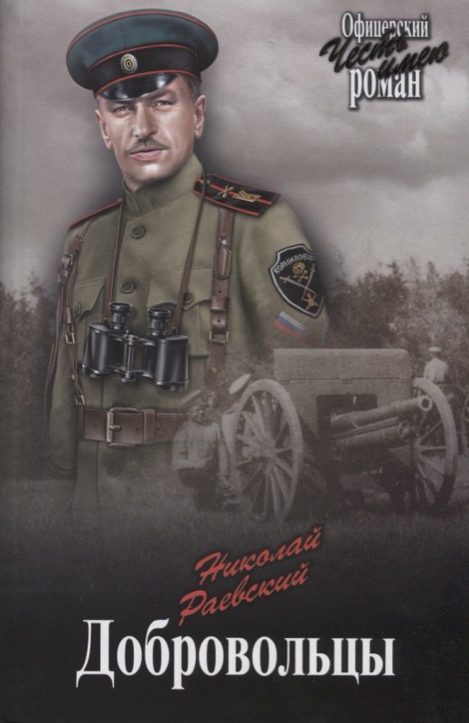 

Добровольцы: романы