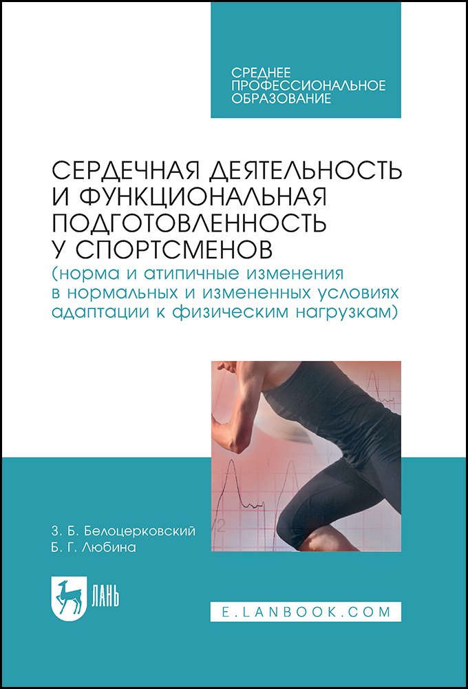 

Сердечная деятельность и функциональная подготовленность у спортсменов