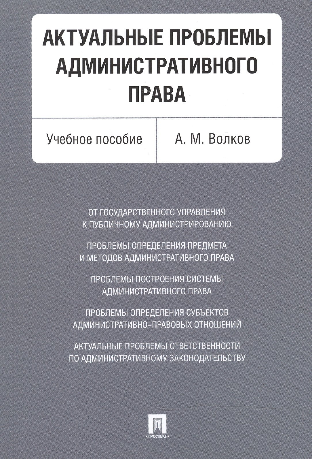 

Актуальные проблемы административного права. Уч.пос.