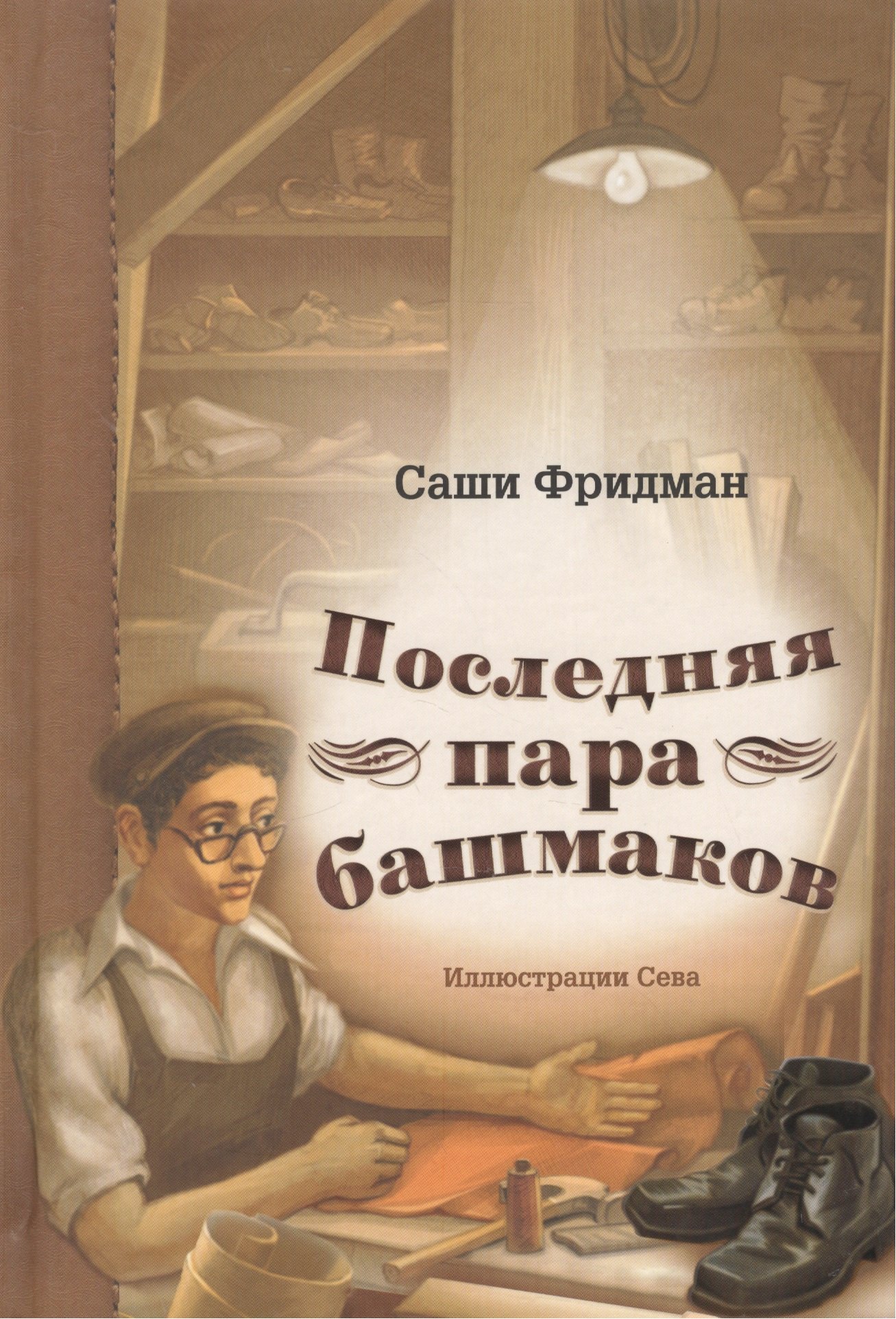 Фридман Саши: Последняя пара башмаков