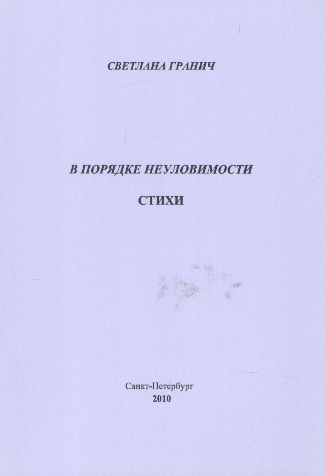 

В порядке неуловимости. Стихи