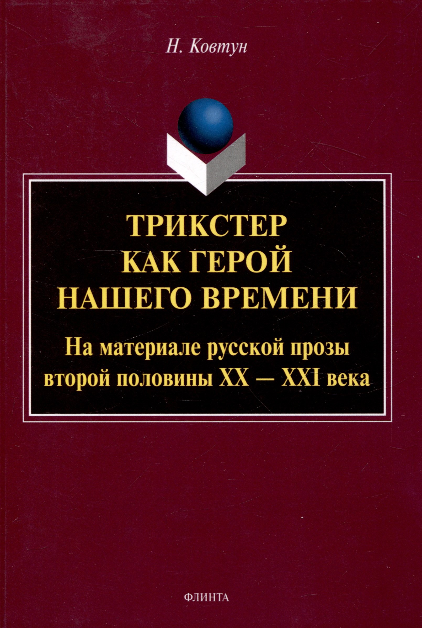 

Трикстер как герой нашего времени. На материале русской прозы второй половины 20-21 века Монография