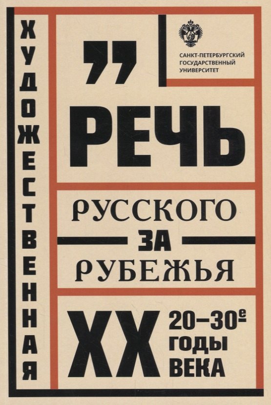 

Художественная речь русского зарубежья: 20-30-е годы ХХ века: Анализ текста: учеб.пособие