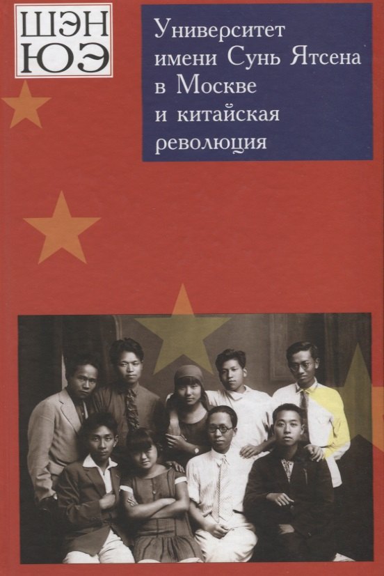 

Университет имени Сунь Ятсена в Москве и китайская революция. Воспоминания
