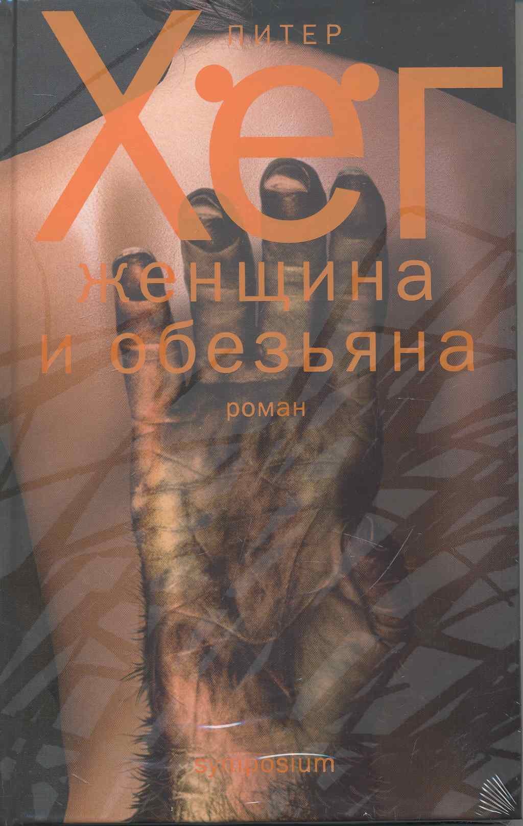 

Женщина и обезьяна: Роман