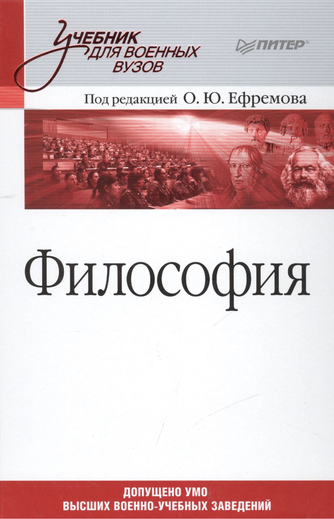 

Философия: Учебник для военных вузов. (Под ред. О.Ю. Ефремова)