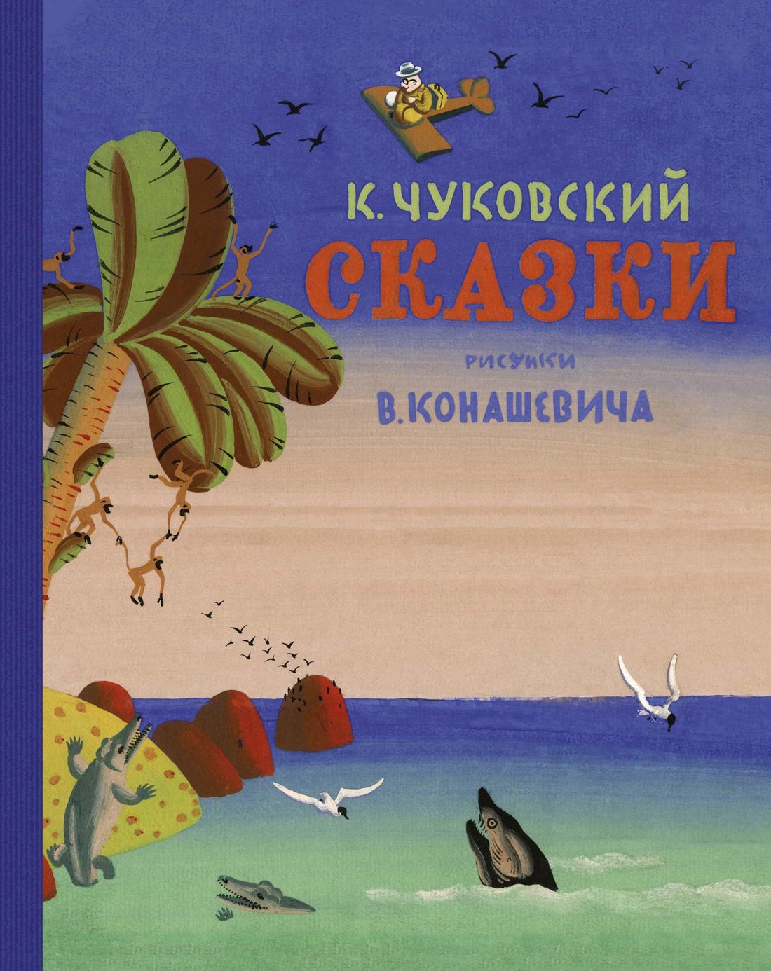 Чуковский Корней Иванович: Сказки