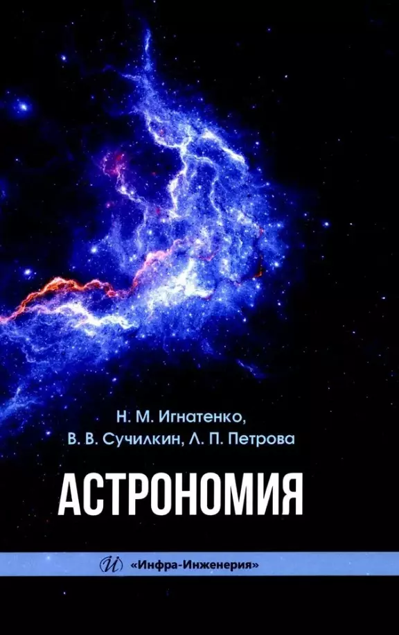 Астрономия: учебное пособие