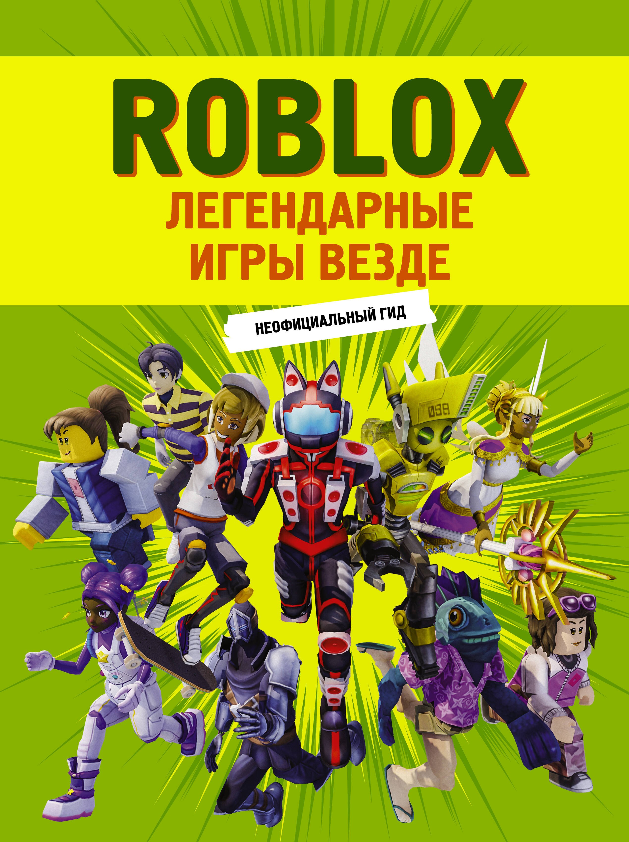 

Roblox. Легендарные игры везде. Неофициальный гид