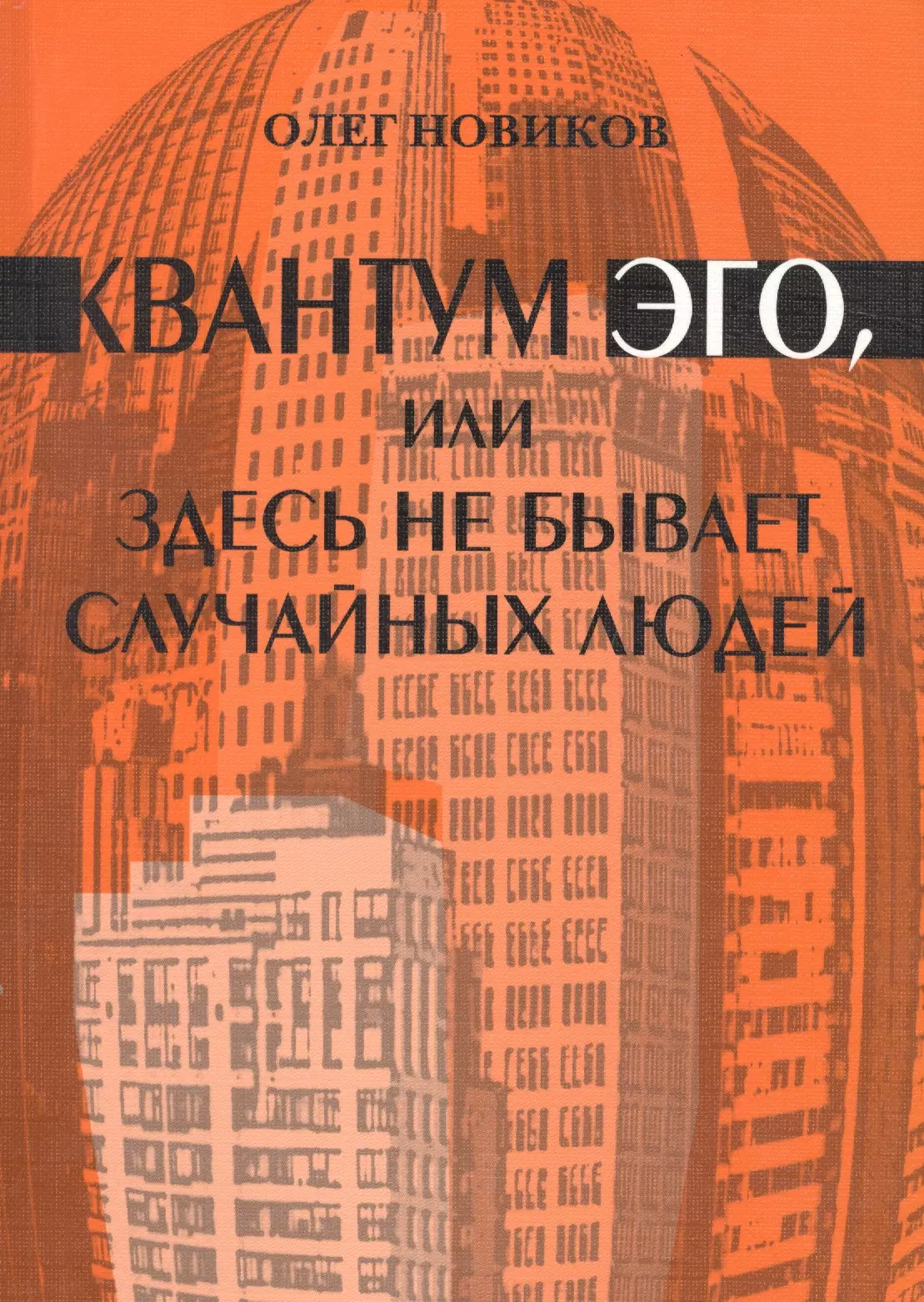 Квантум ЭГО, или Здесь не бывает случайных людей