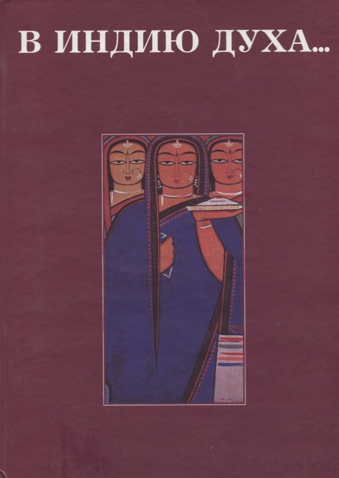 В Индию духа… Сборник статей, посвященный 70-летию Р.Б. Рыбакова