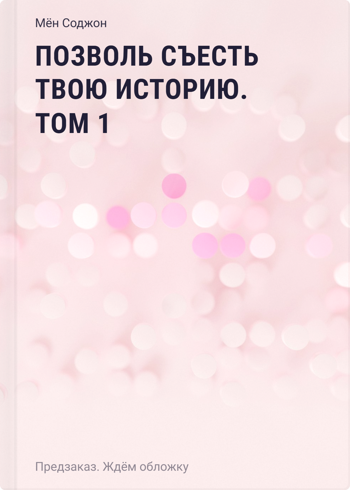 

Позволь съесть твою историю. Том 1