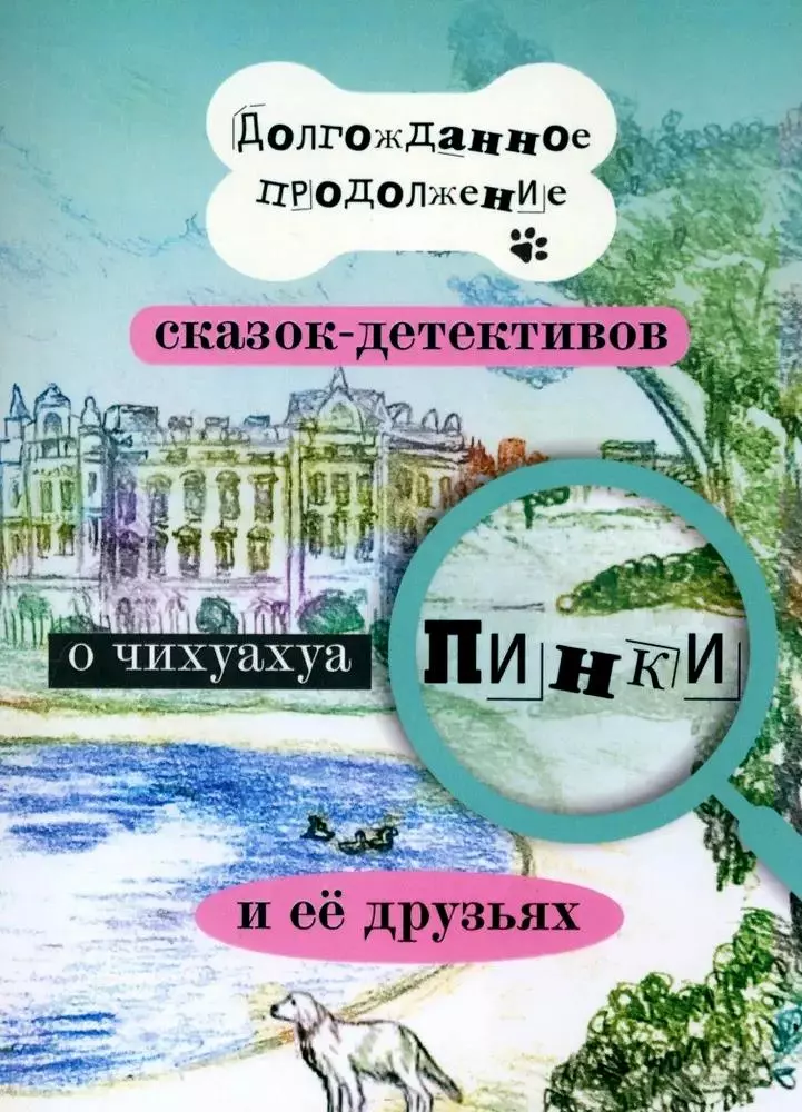 Долгожданное продолжение сказок-детективов о чихуахуа Пинки и её друзьях