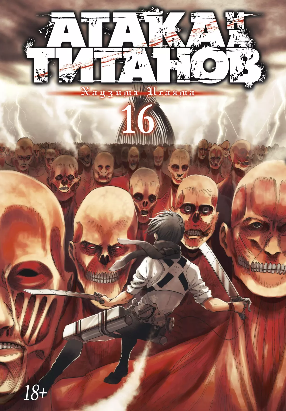 Книга 16 (Том 31, 32) (<b>Attack</b> on <b>Titan</b> / <b>Атака</b> <b>на</b> <b>титанов</b> / Shingeki no Kyo...