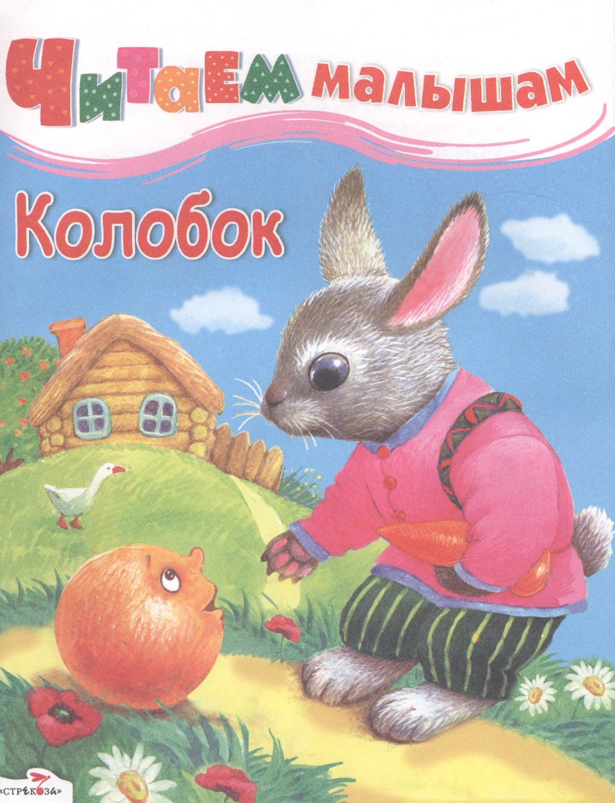 

Колобок. Русская народная сказка