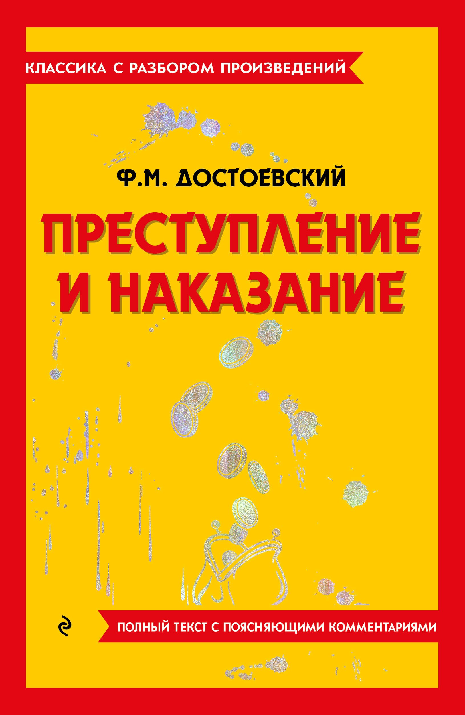 

Преступление и наказание