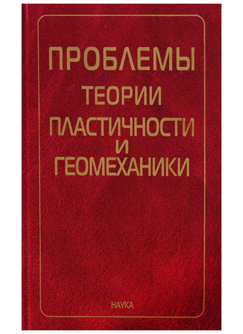

Проблемы теории пластичности и геомеханики