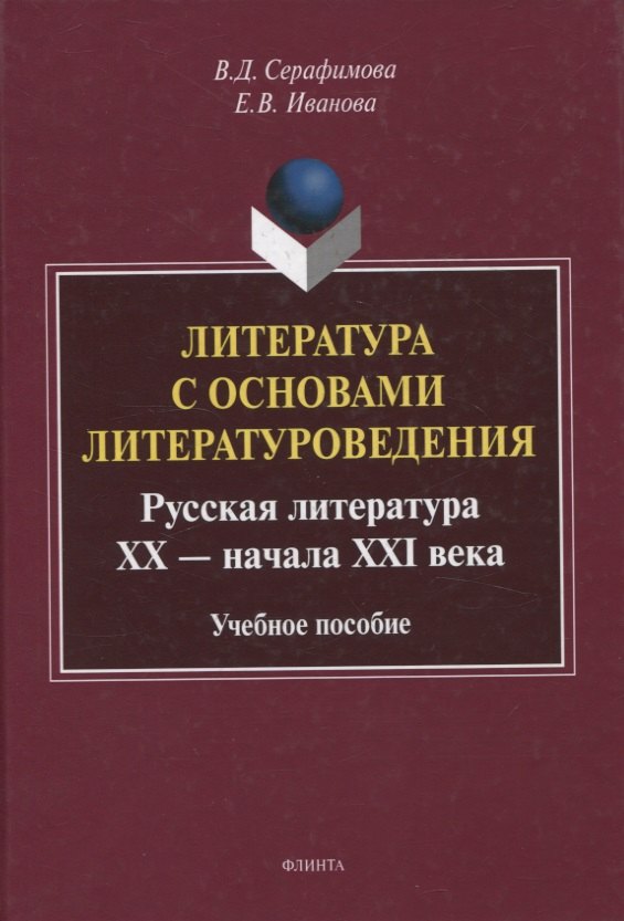 

Литература с основами литературоведения. Русская литература ХХ — начала XXI века Учебное пособие