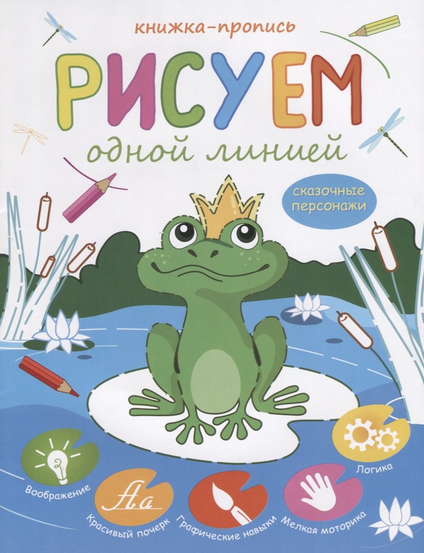 

Рисуем одной линией Сказочные персонажи Книжка-пропись (м)