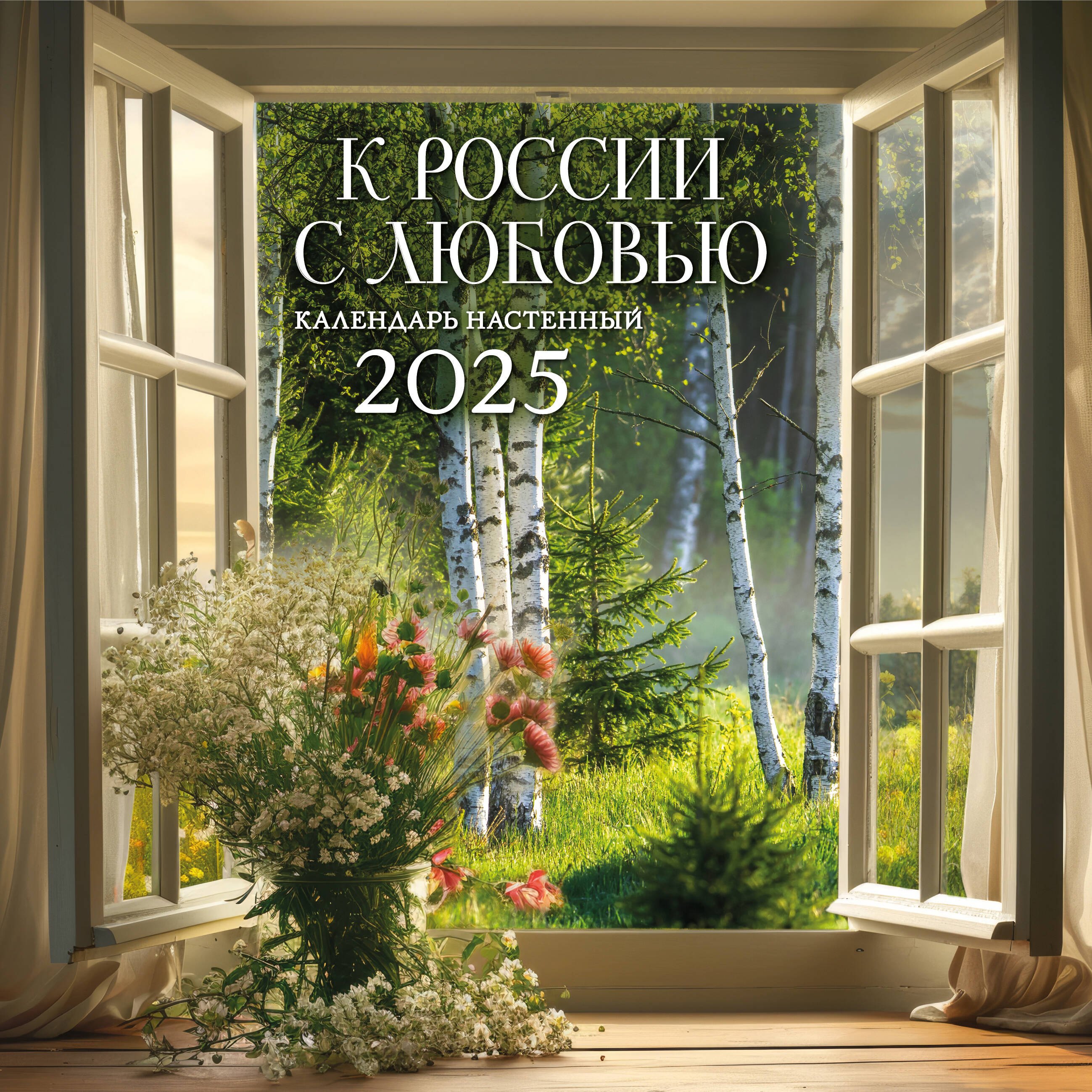 

Календарь 2025г 300*300 "К России с любовью" настенный, на скрепке