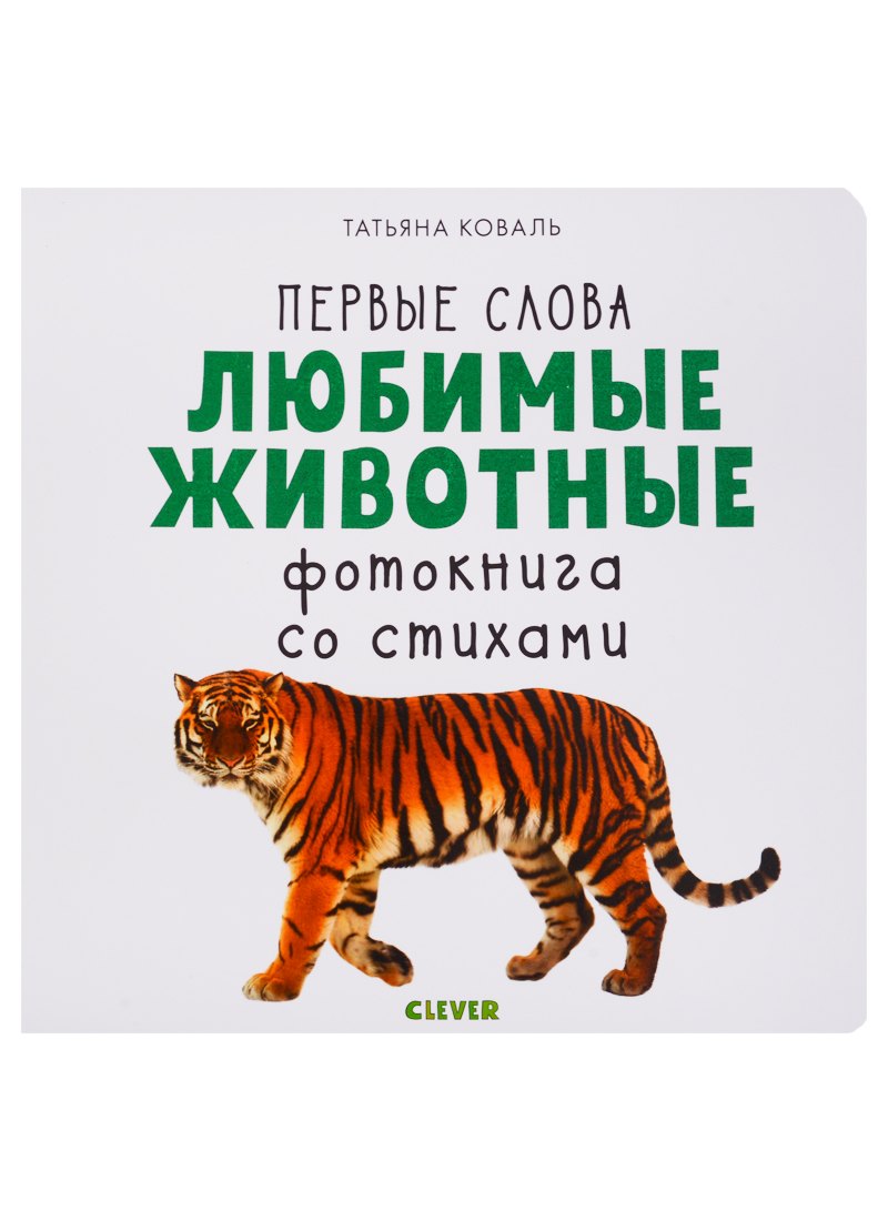 

Первые слова. Любимые животные. Фотокнига со стихами