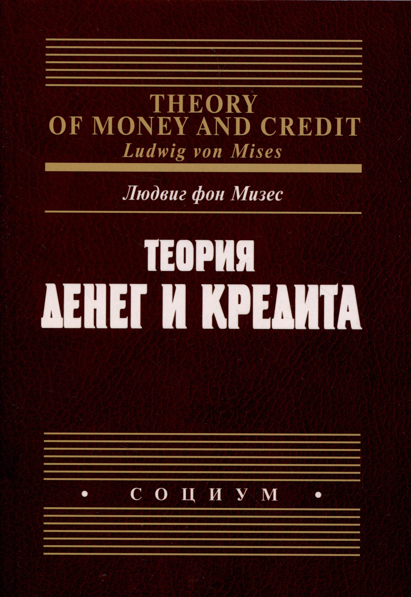 Фон Мизес Людвиг: Теория денег и кредита