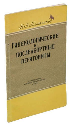 

Гинекологические и послеабортные перетониты