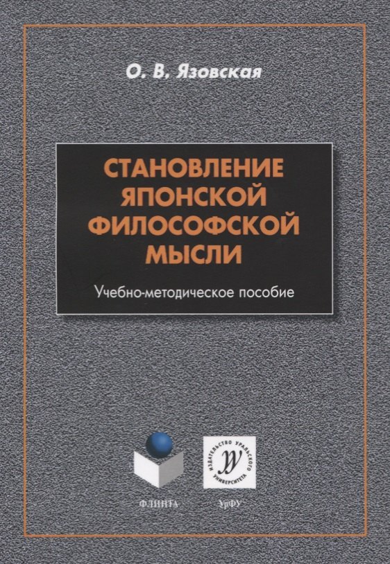 

Становление японской философской мысли. Учебно-методическое пособие