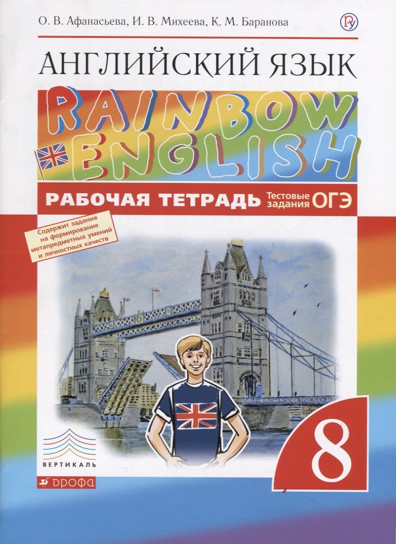 Афанасьева Ольга Васильевна: Английский язык. 8 класс. Rainbow English Рабочая тетрадь. ВЕРТИКАЛЬ